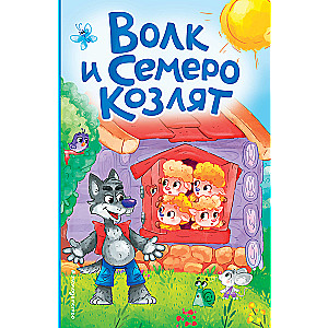 Vilks un septiņi aitiņas
