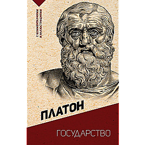 Valsts. Ar komentāriem un ilustrācijām