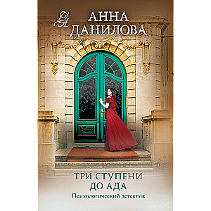 Три ступени до ада