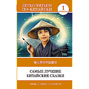 Vislabākās ķīniešu pasakas. Līmenis 1 = Zui youxiu de zhongguo tonghua