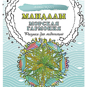 Mandalas. Jūras harmonija. Zīmējumi meditācijām
