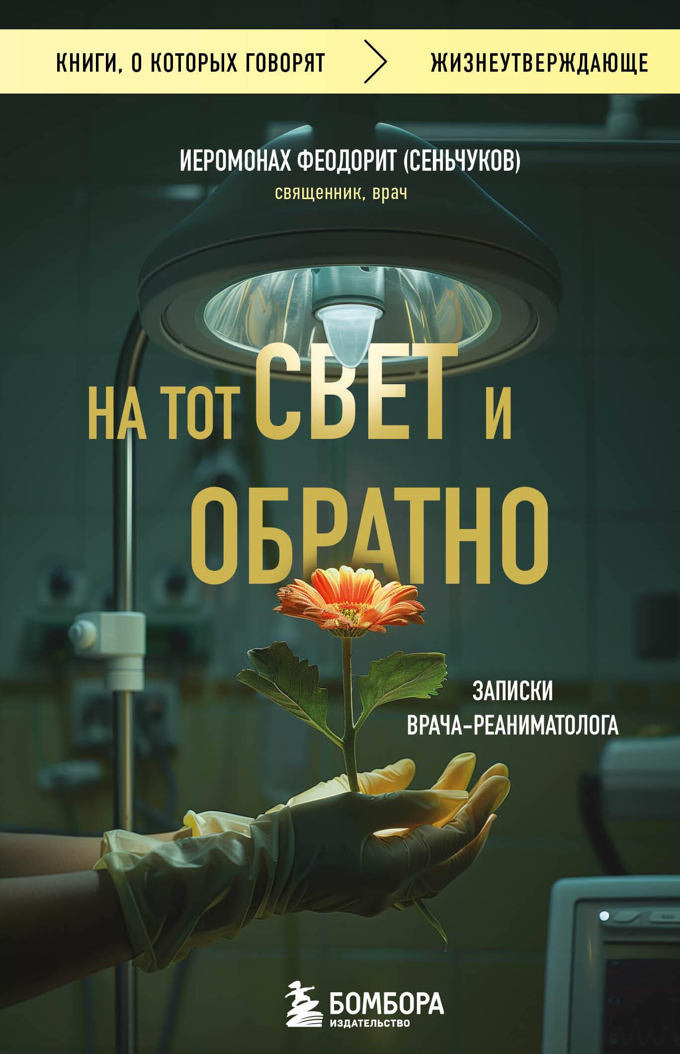 Uz to pasauli un atpakaļ. Ārsta-reanimatologa piezīmes
