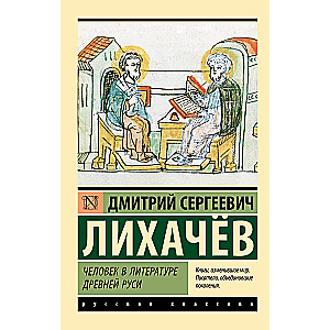 Cilvēks literatūrā Senajā Krievijā