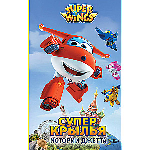 Super Spārni. Džeta stāsti