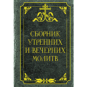 Сборник утренних и вечерних молитв