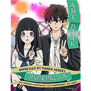 Mākslas grāmata. Iedvesmojoties no Manga varoņiem. Krāsojamā grāmata