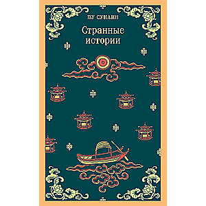 Странные истории