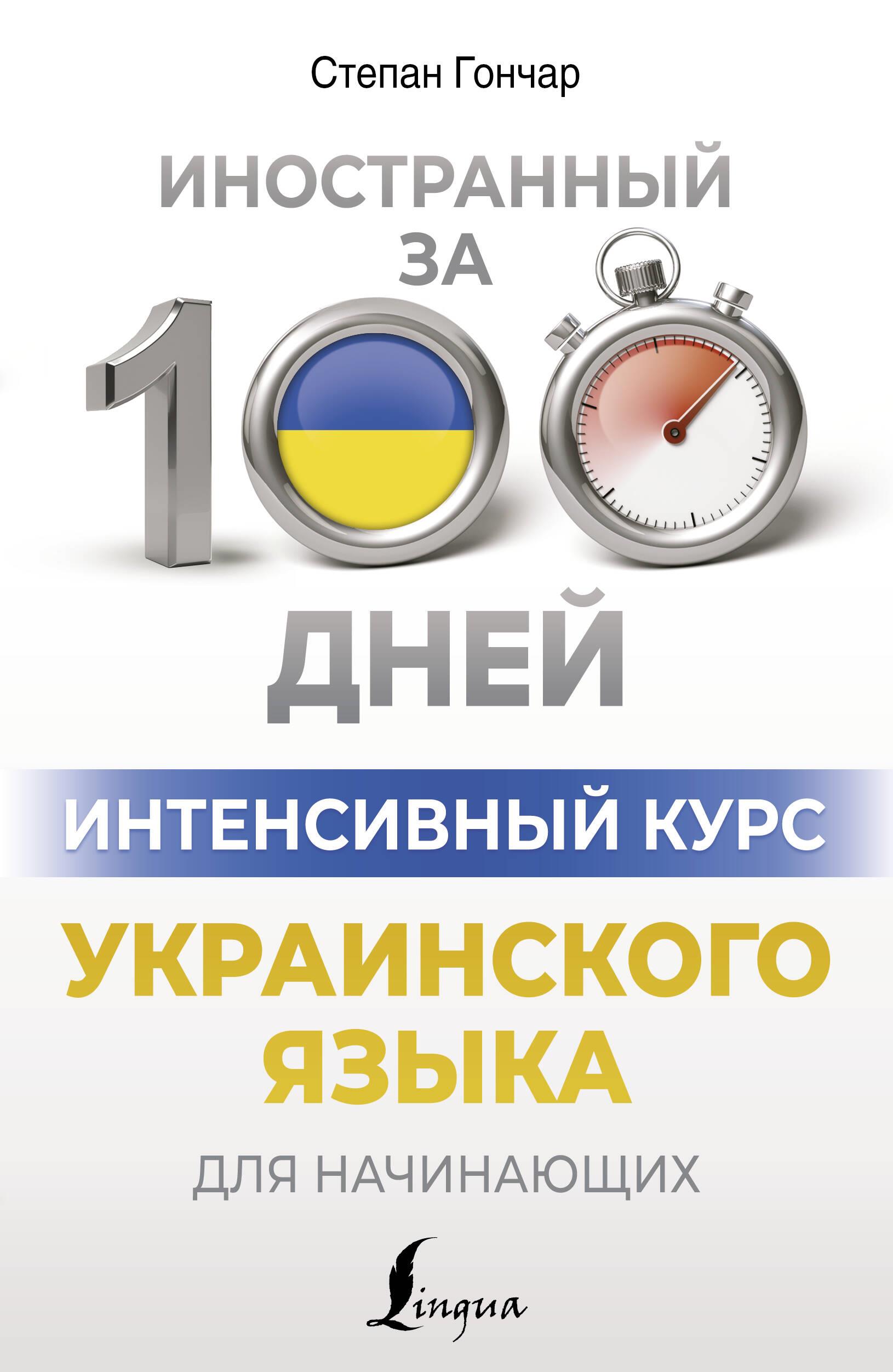 Интенсивный курс украинского языка для начинающих