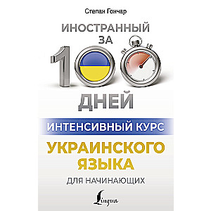 Intensīvs ukraiņu valodas kurss iesācējiem