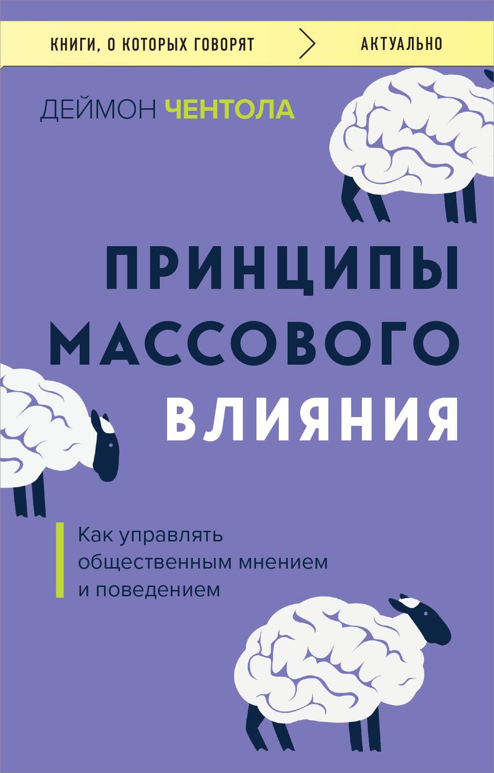 Masa ietekmes principi. Kā pārvaldīt sabiedrības viedokli un uzvedību