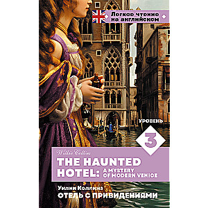 Viesnīca ar spokiem. Līmenis 3 = The Haunted Hotel: A Mystery of Modern Venice