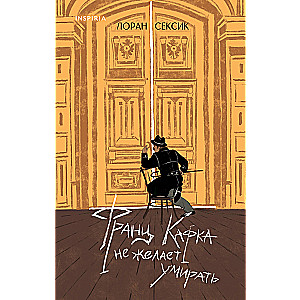 Francs Kafkas nevēlas mirt
