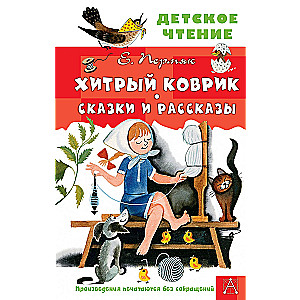 Viltīgā paklāja. Pasakas un stāsti
