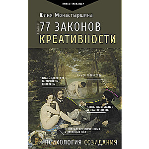 77 likumi radošumam