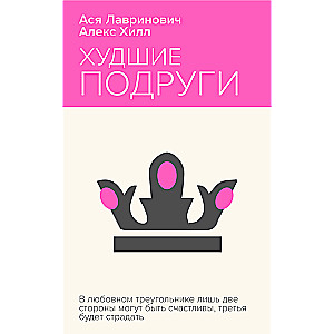 Sliktākās draudzenes