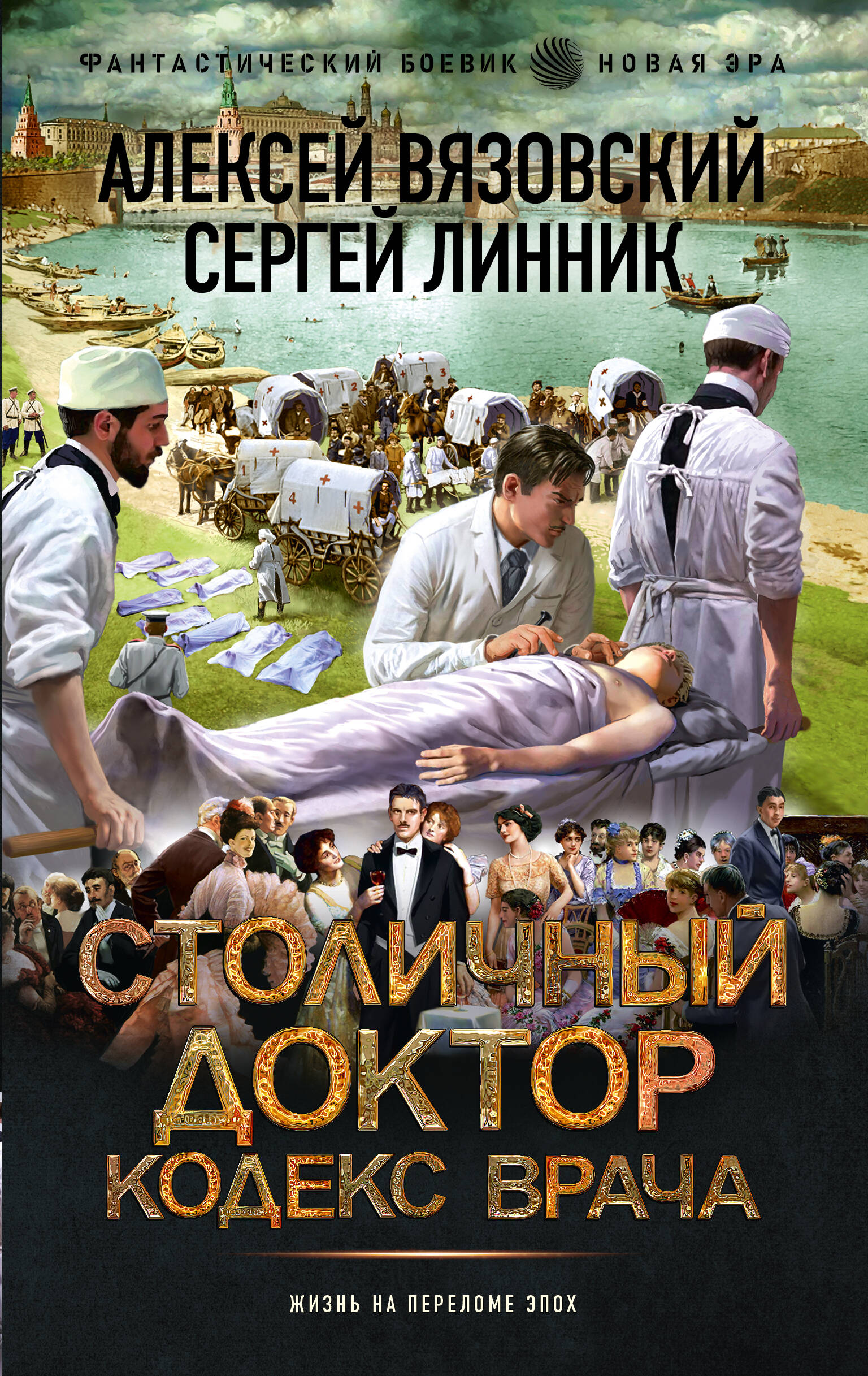 Galvaspilsētas ārsts. Ārsta kodekss