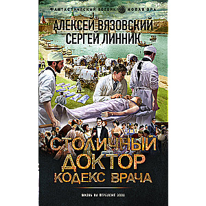 Galvaspilsētas ārsts. Ārsta kodekss