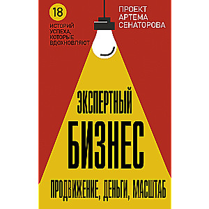 Ekspertu Bizness. Veicināšana, nauda, mērogs