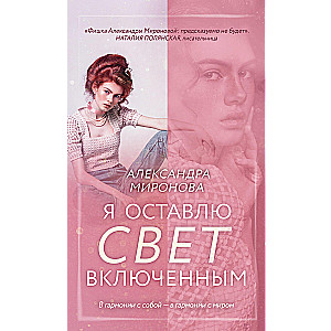 Es atstāšu gaismu ieslēgtu