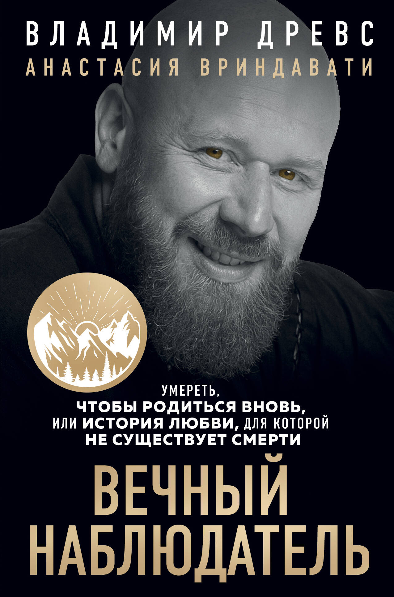 Mūžīgais novērotājs. Nomirt, lai piedzimtu no jauna