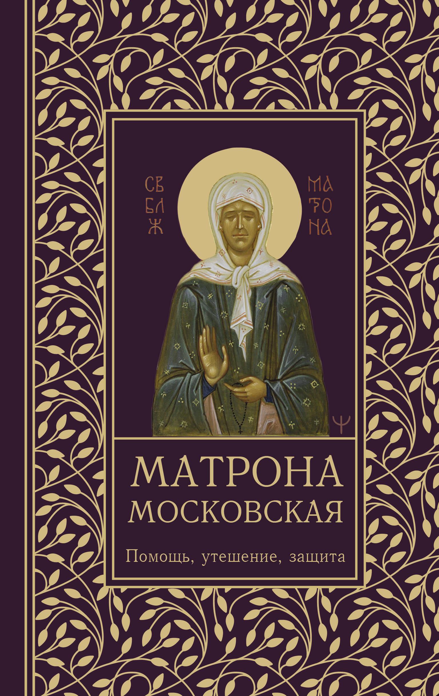 Matrona Maskaviešu. Palīdzība, mierinājums, aizsardzība