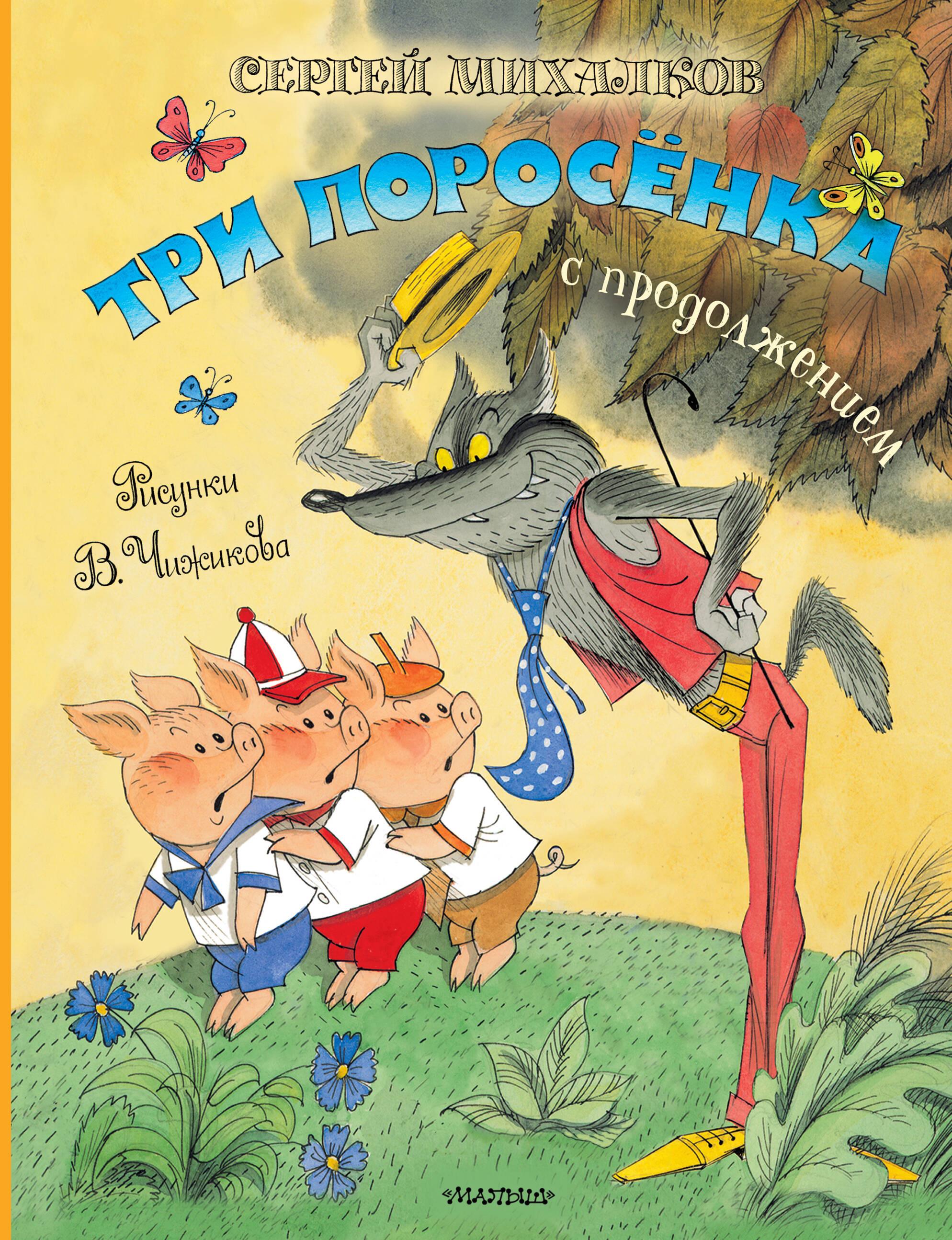 Trīs cūciņas. Pasaka ar turpinājumu