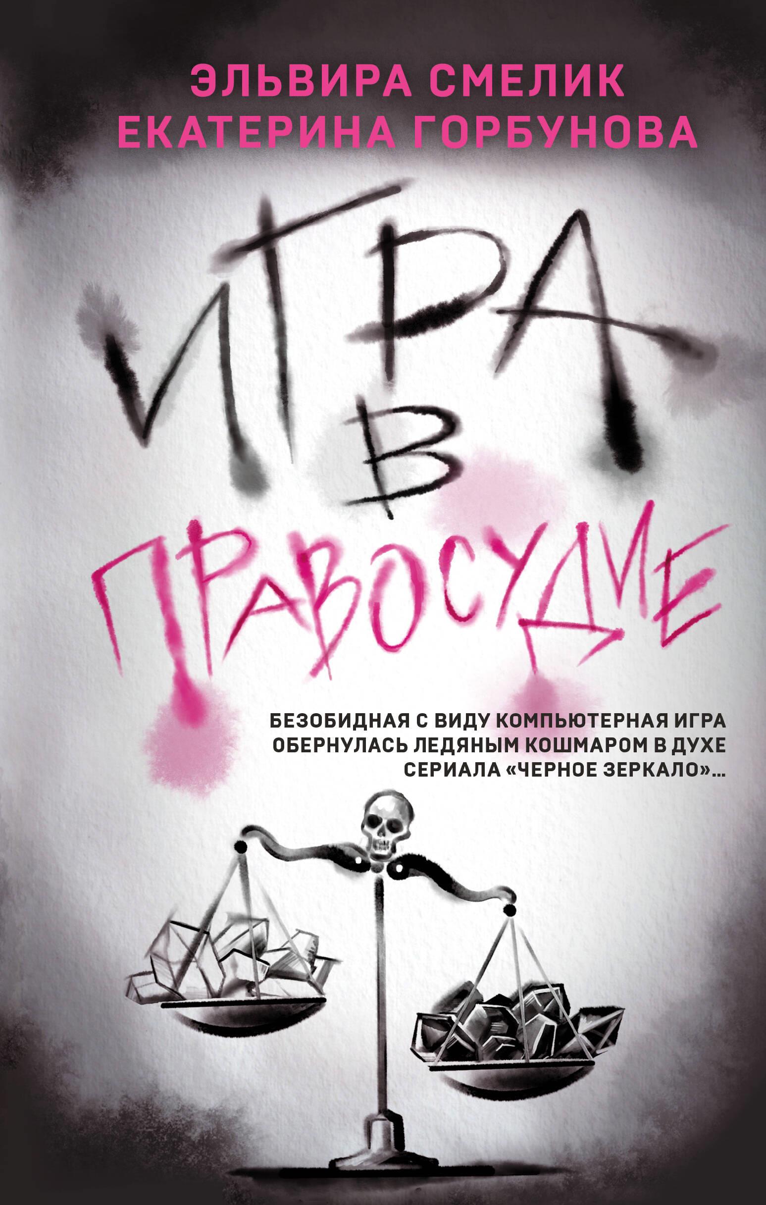 Spēle taisnīguma labad