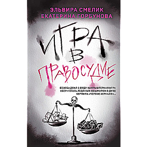 Spēle taisnīguma labad