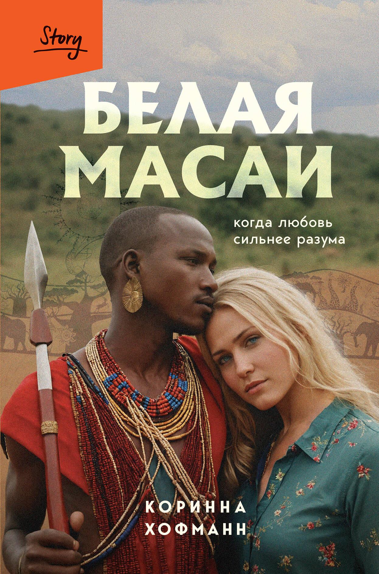 Balta masai. Kad mīlestība ir spēcīgāka par saprātu