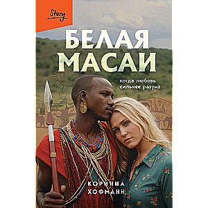 Balta masai. Kad mīlestība ir spēcīgāka par saprātu