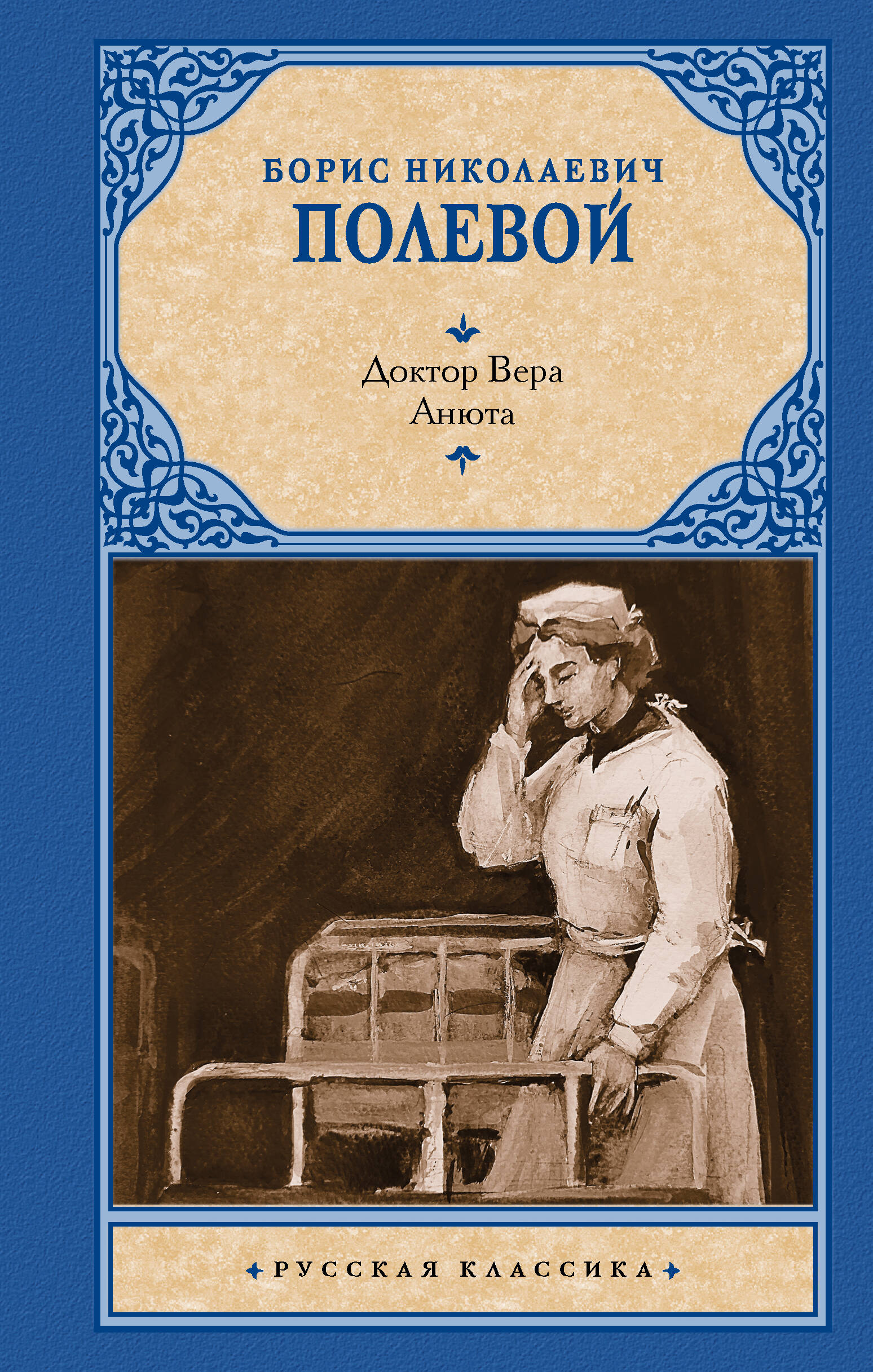 Doktors Vera. Anjuta