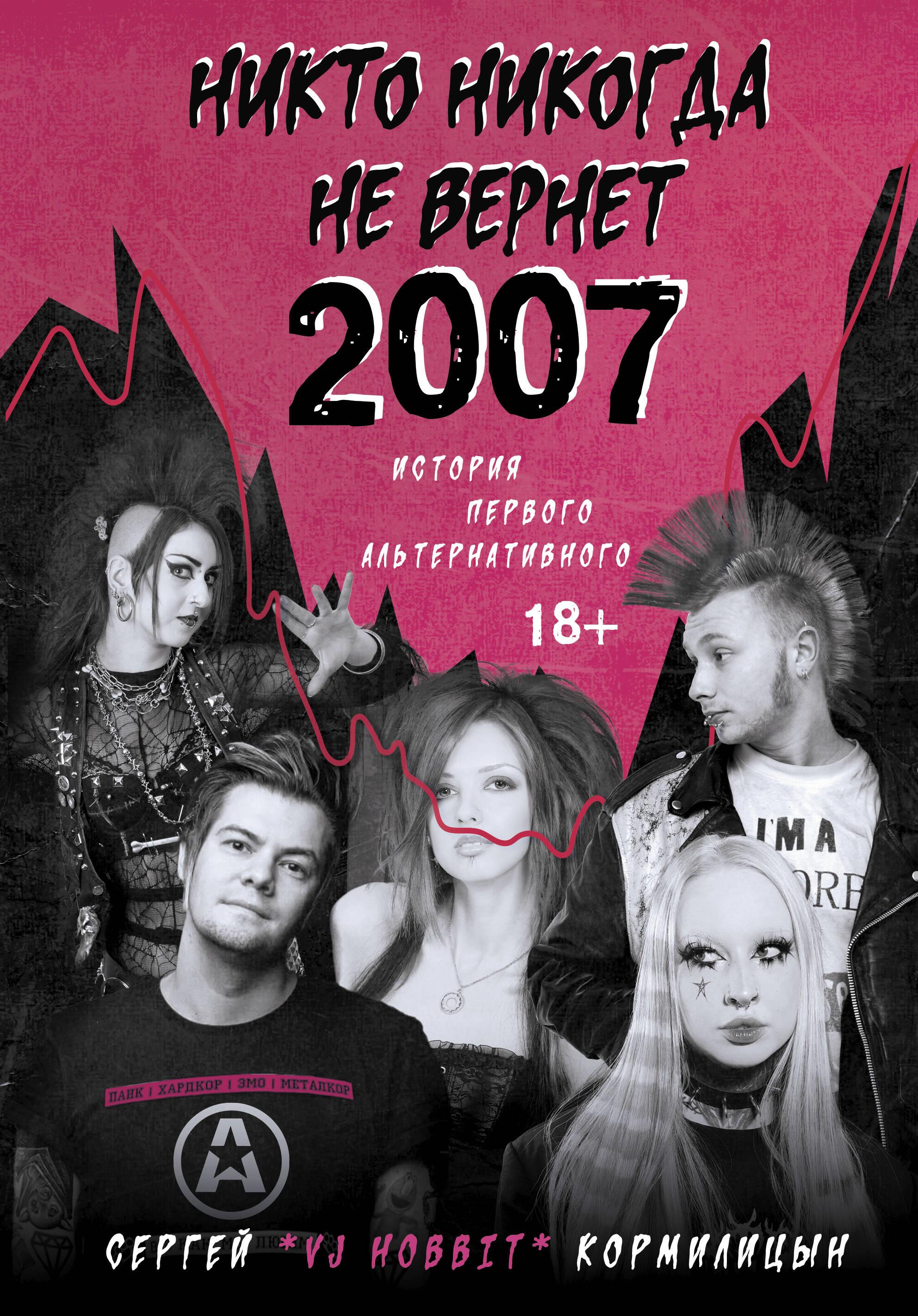 Neviens nekad neatgriezīs 2007. gadu. Pirmā Alternatīvā vēsture