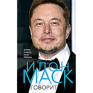 Īlons Masks saka. Citāti un ģēnija domas XXI gadsimtā
