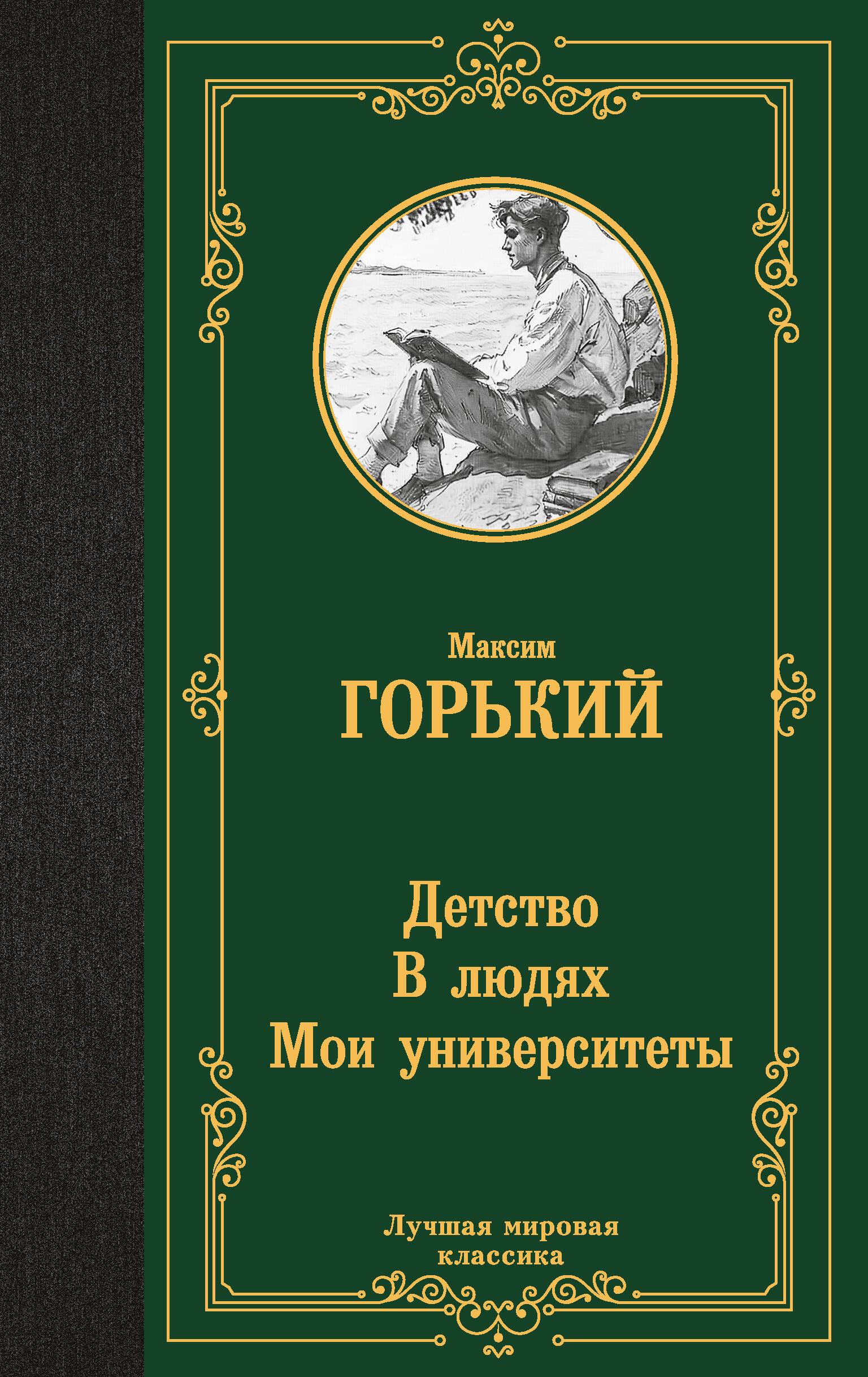 Детство. В людях. Мои университеты