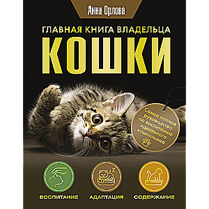 Galvenā grāmata kaķa īpašniekam