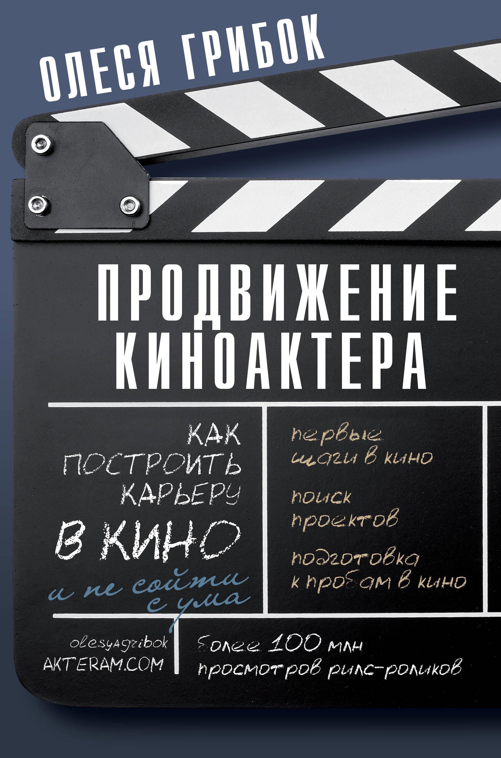 Kinoaktiera popularizēšana. Kā uzbūvēt karjeru kinoteātrī un nesajukt prātā