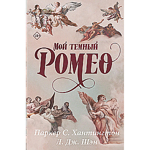 Mans tumšais Romeos. Īpašais izdevums