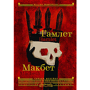 Gāmlēts. Makbets = Hamlet. Macbeth