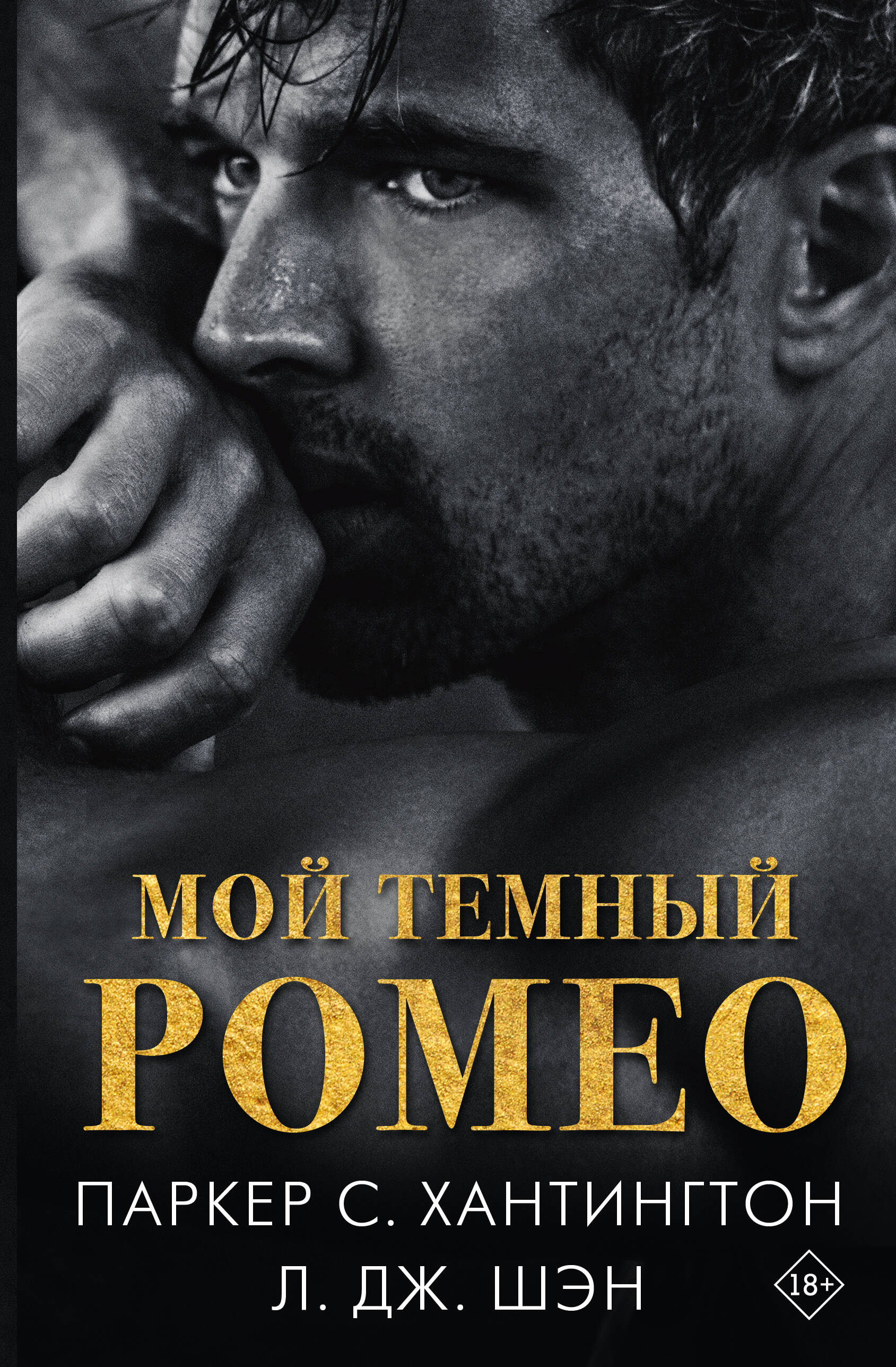 Mans tumšais Romeos