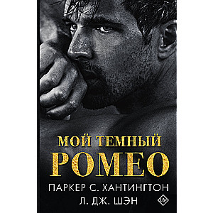 Mans tumšais Romeos
