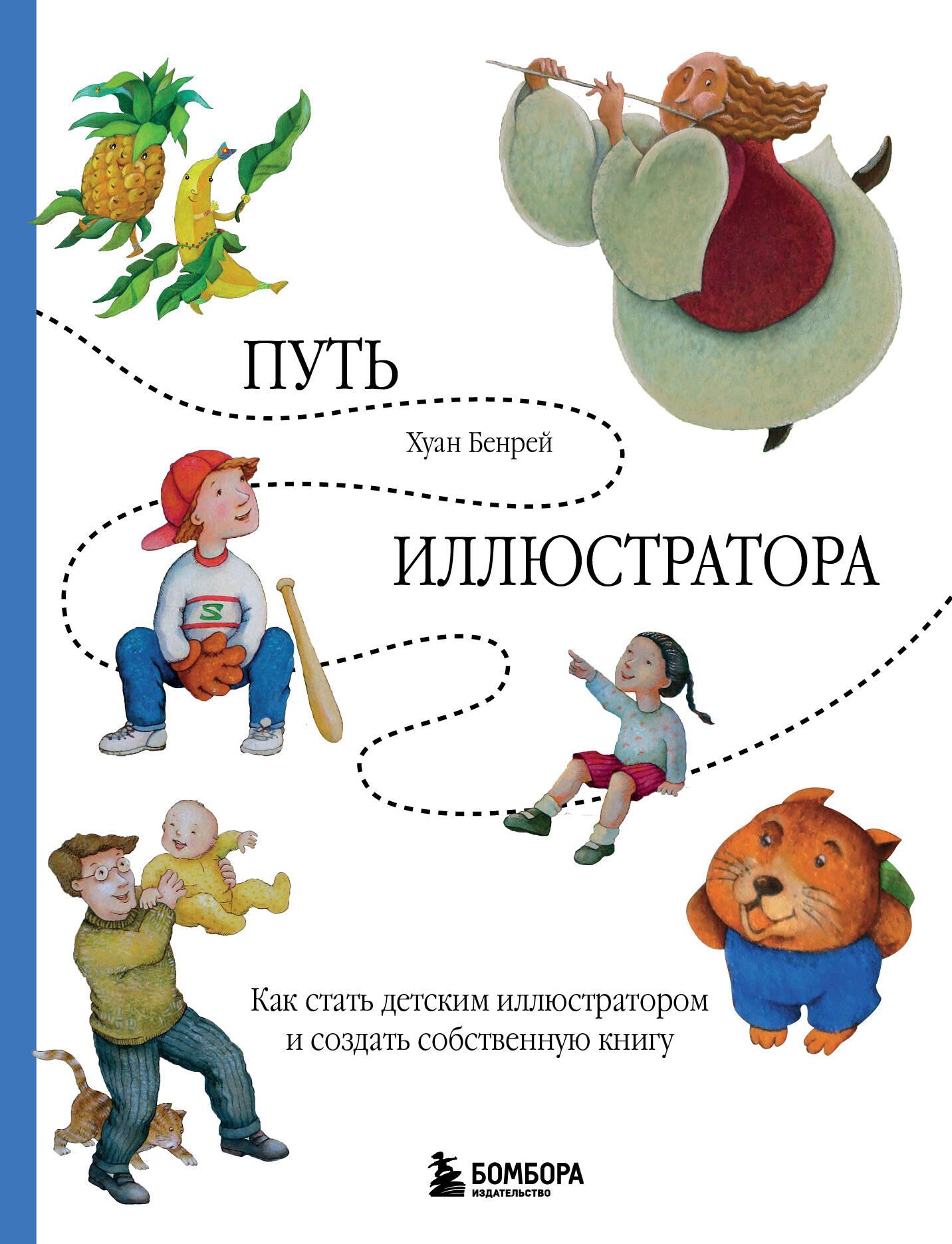Ceļš uz ilustratoru. Kā kļūt par bērnu ilustratoru un izveidot savu grāmatu