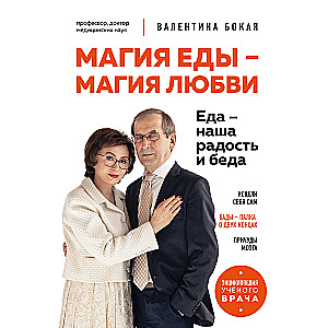 Ēdiena burvība – mīlestības burvība. Ēdiens – mūsu prieks un bēdas