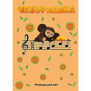 Notu burtnīca. Čeburaška koncertā