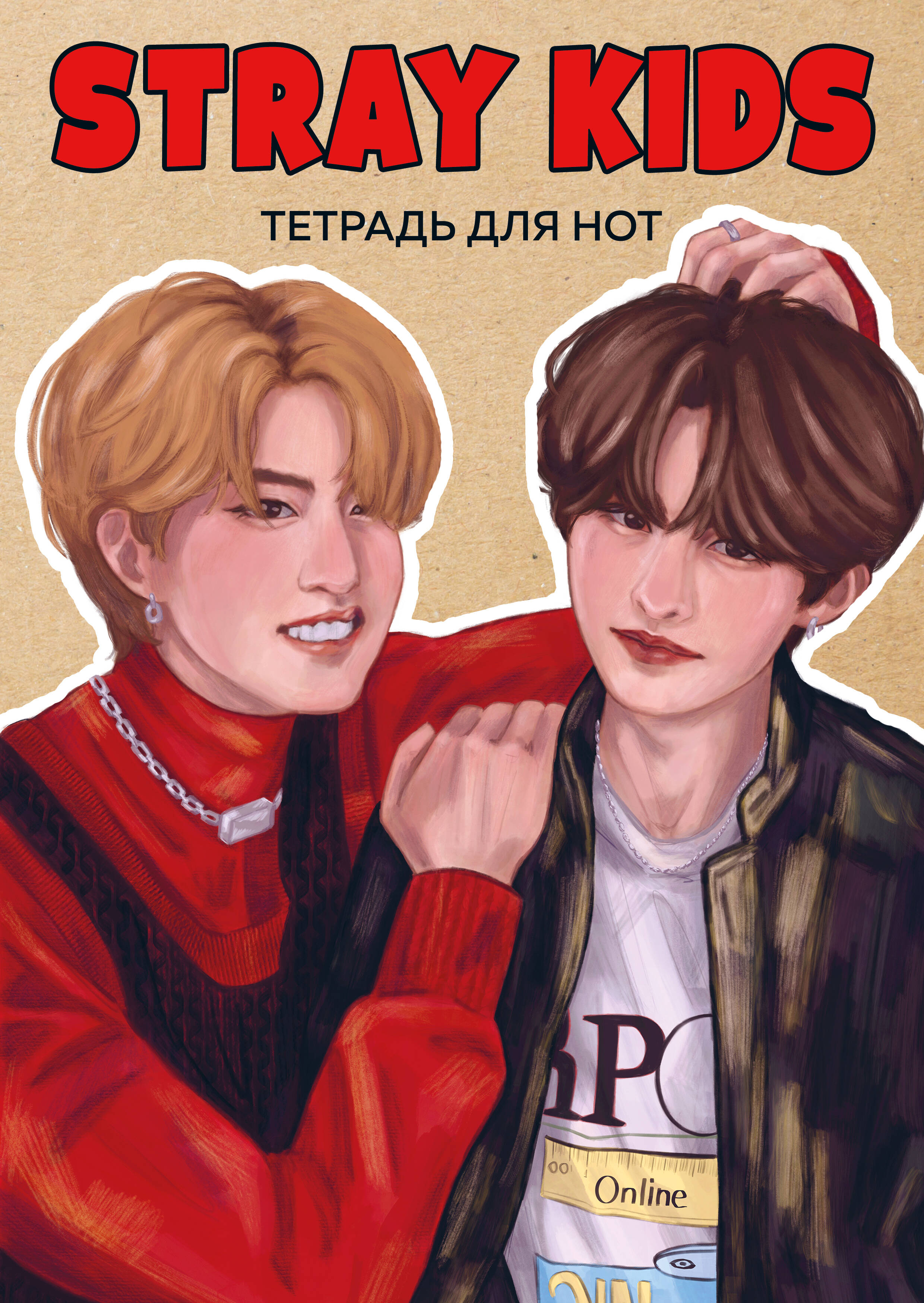 Notu burtnīca. Stray Kids. Hanj un Li Nouv