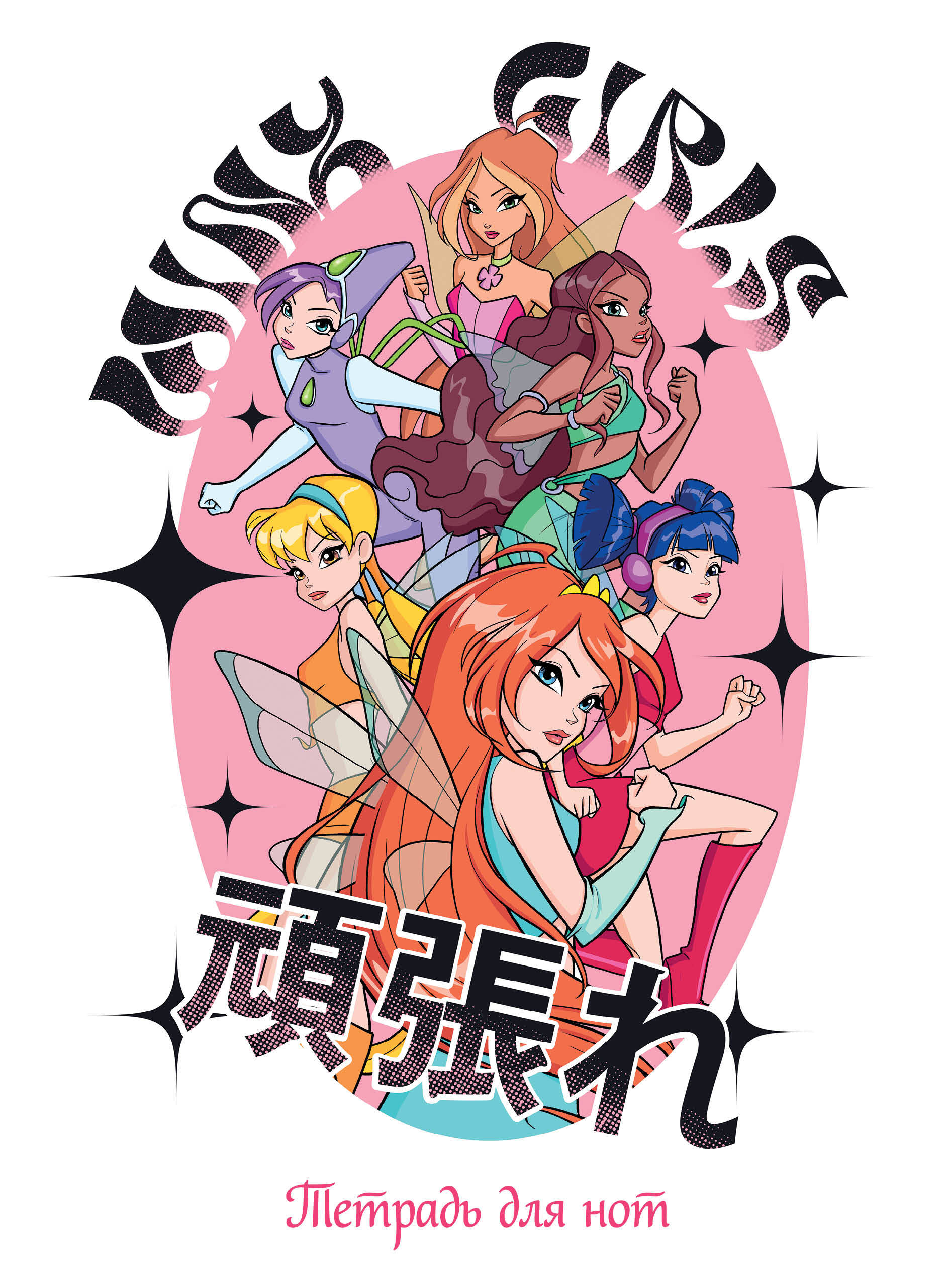 Notu burtnīca. Winx. Fejas kopā