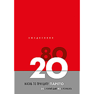 Ikdienas grāmata Dzīve pēc Pareto principa 80/20 (sarkana)