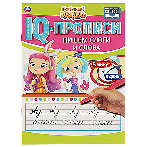 IQ-propisi. Rakstām zilbes un vārdus. Pasaku patrulī