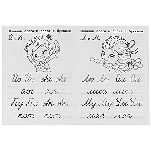 IQ-propisi. Rakstām zilbes un vārdus. Pasaku patrulī