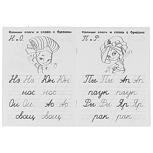 IQ-propisi. Rakstām zilbes un vārdus. Pasaku patrulī