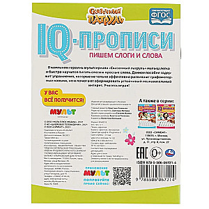 IQ-propisi. Rakstām zilbes un vārdus. Pasaku patrulī